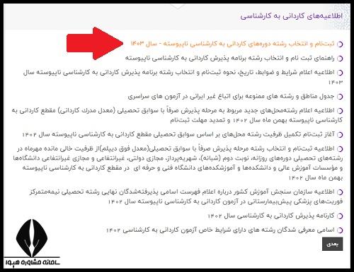 کاردانی به کارشناسی  1404